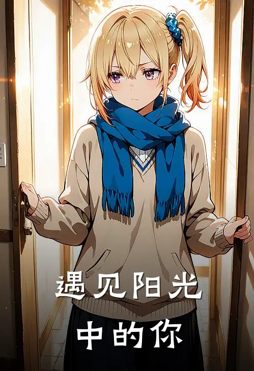 遇见阳光中的你