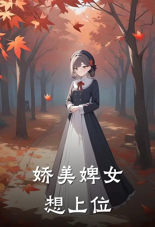 娇美婢女想上位