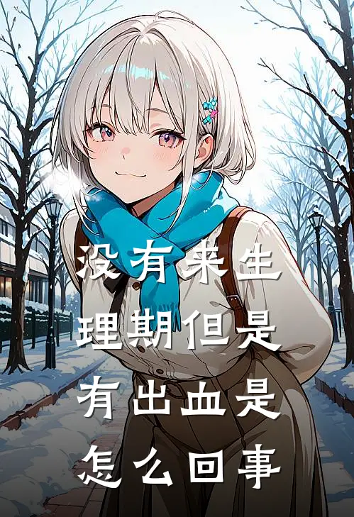 没有来生理期但是有出血是怎么回事