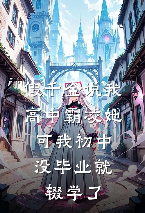 假千金说我高中霸凌她，可我初中没毕业就辍学了