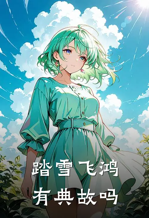 踏雪飞鸿有典故吗