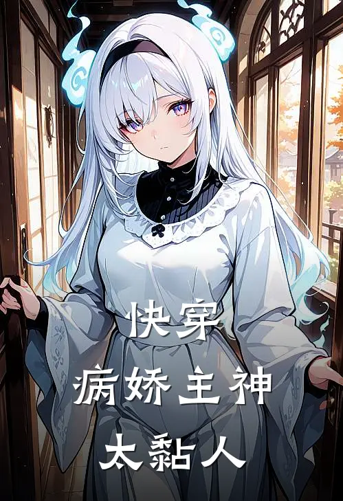 快穿：病娇主神太黏人