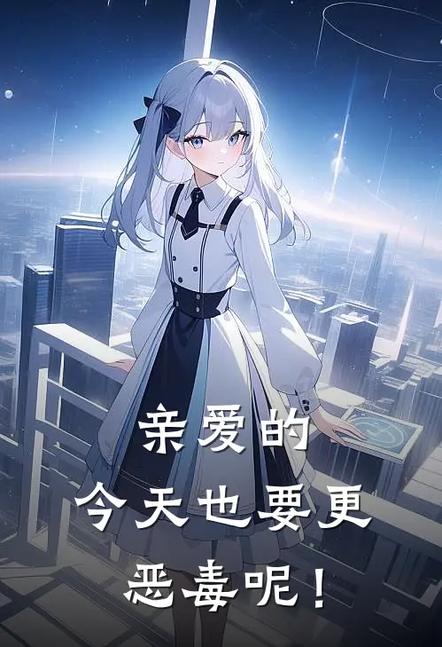 亲爱的，今天也要更恶毒呢！