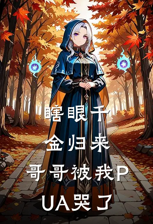 瞎眼千金归来，哥哥被我PUA哭了