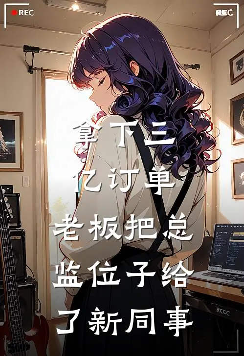 拿下三亿订单，老板把总监位子给了新同事