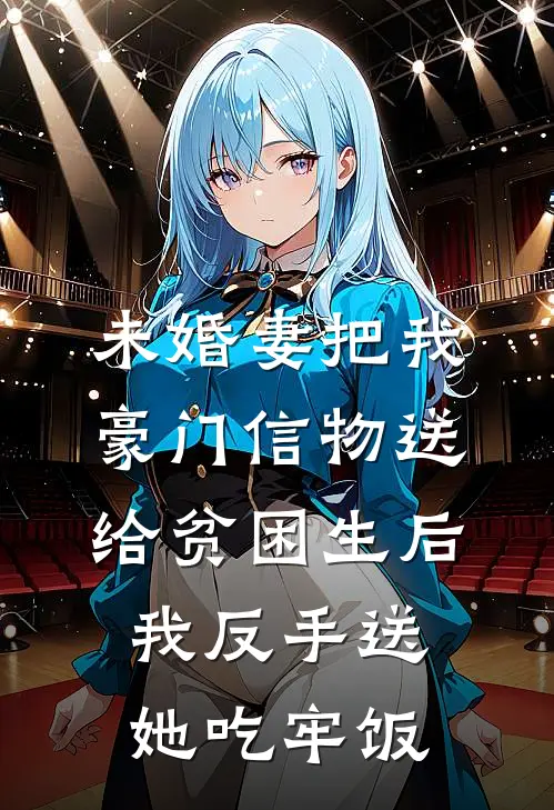 未婚妻把我豪门信物送给贫困生后，我反手送她吃牢饭