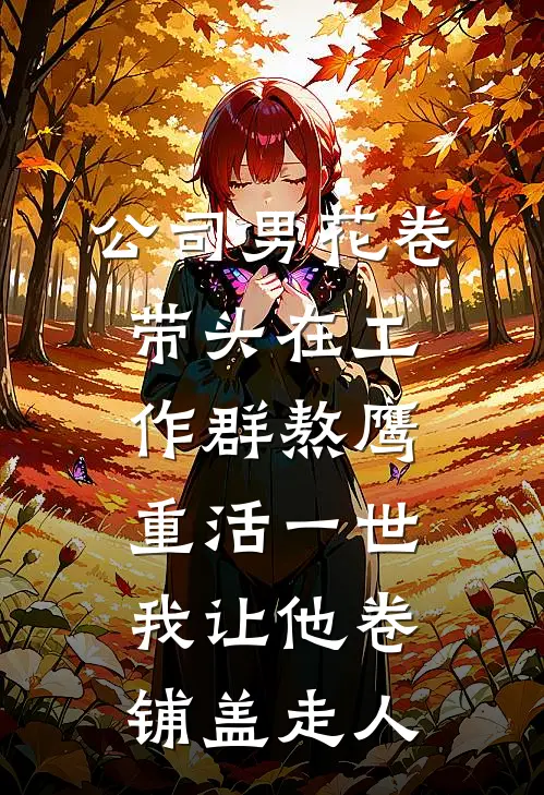 公司男花卷带头在工作群熬鹰，重活一世我让他卷铺盖走人