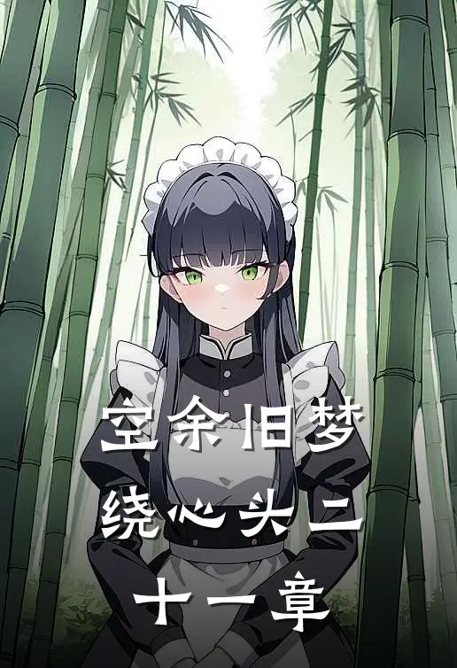 空余旧梦绕心头二十一章