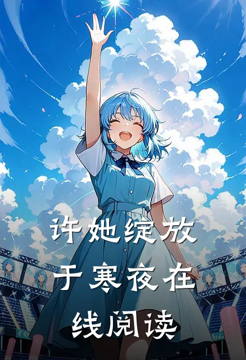 许她绽放于寒夜在线阅读