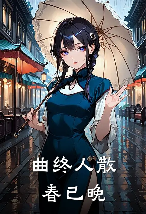 曲终人散春已晚