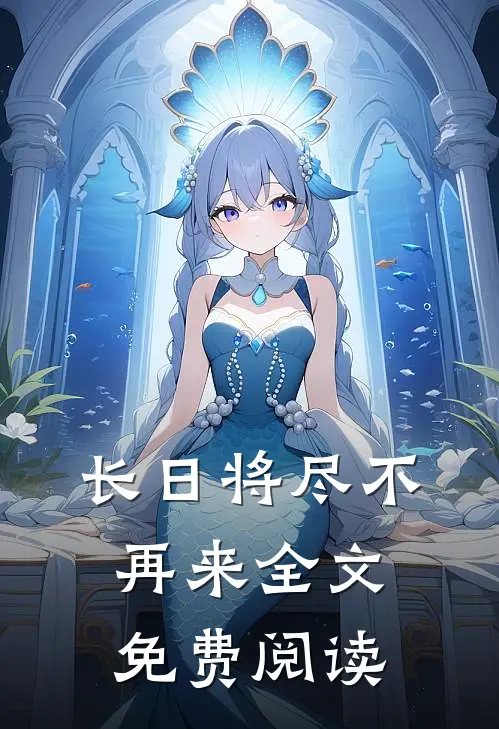 长日将尽不再来全文免费阅读