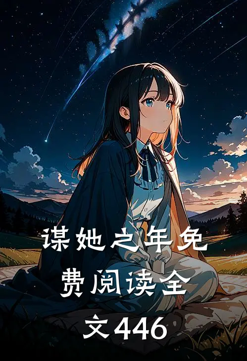 谋她之年免费阅读全文446