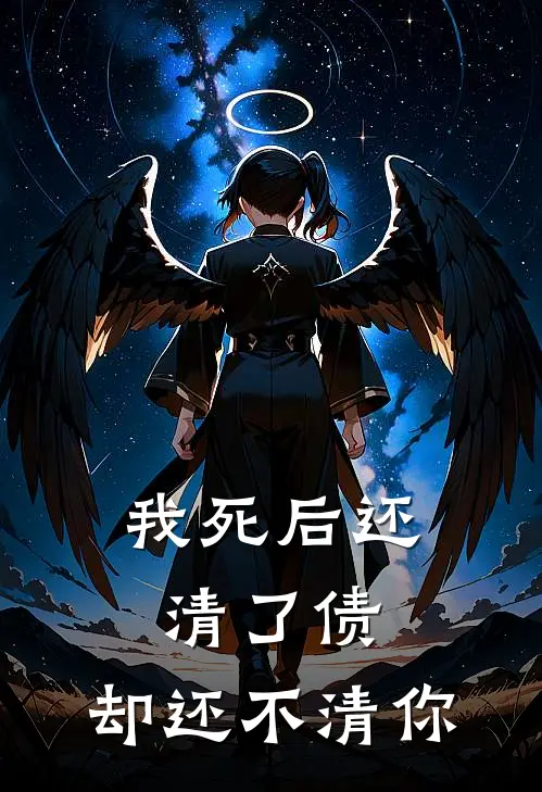 我死后还清了债，却还不清你