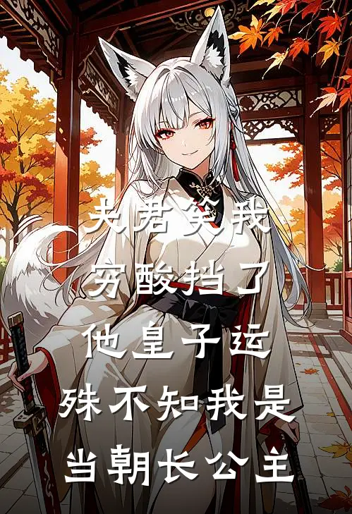 夫君笑我穷酸挡了他皇子运，殊不知我是当朝长公主