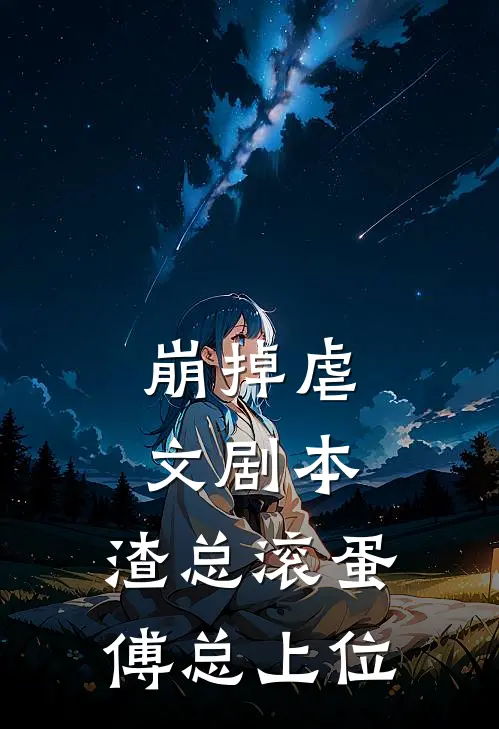 崩掉虐文剧本，渣总滚蛋，傅总上位