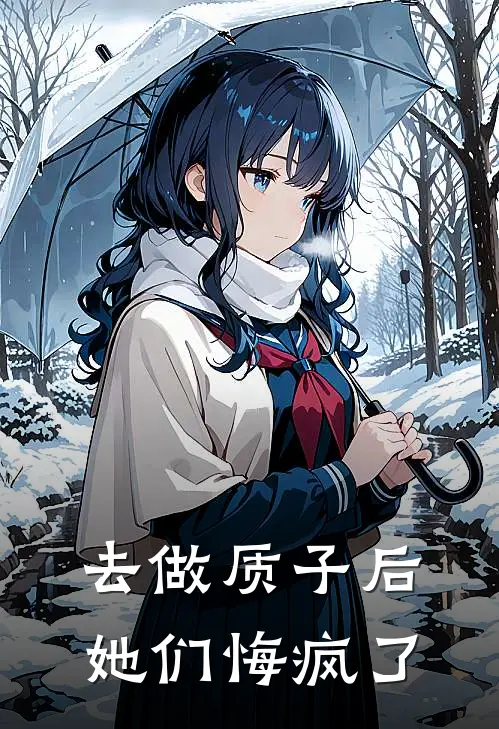 去做质子后，她们悔疯了