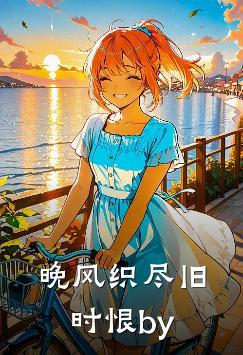 晚风织尽旧时恨by