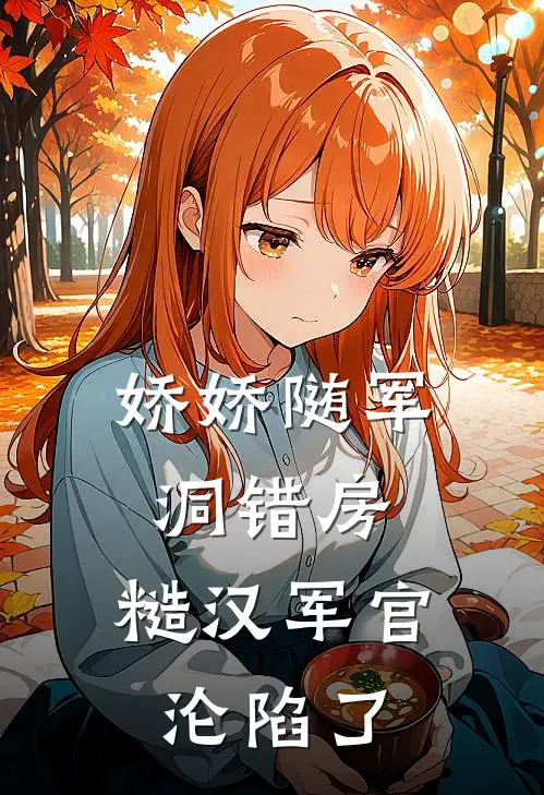 娇娇随军洞错房，糙汉军官沦陷了