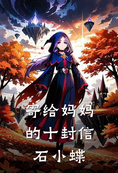 寄给妈妈的十封信石小蝶