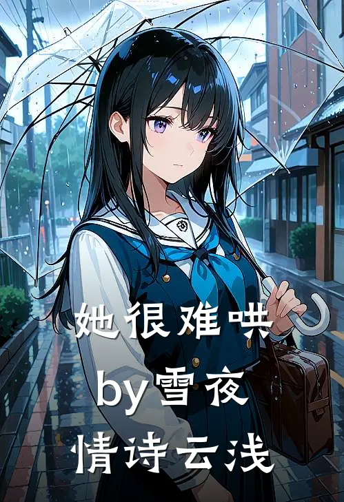 她很难哄by雪夜情诗云浅