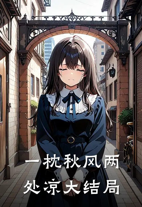 一枕秋风两处凉大结局