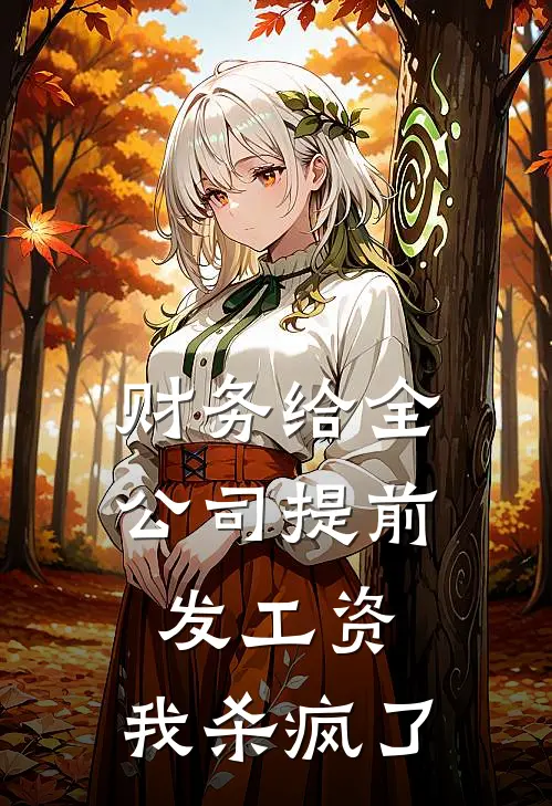 财务给全公司提前发工资，我杀疯了