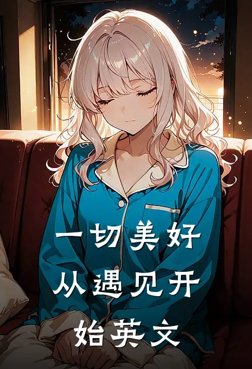 一切美好从遇见开始英文