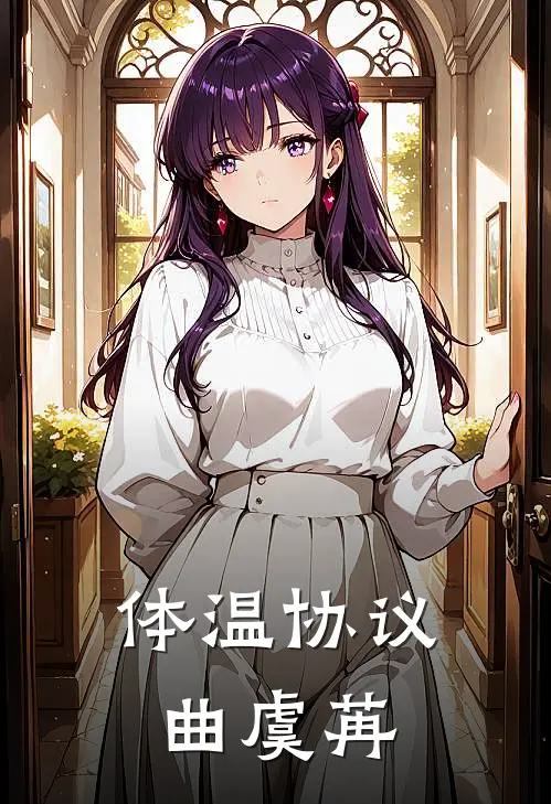 体温协议曲虞苒