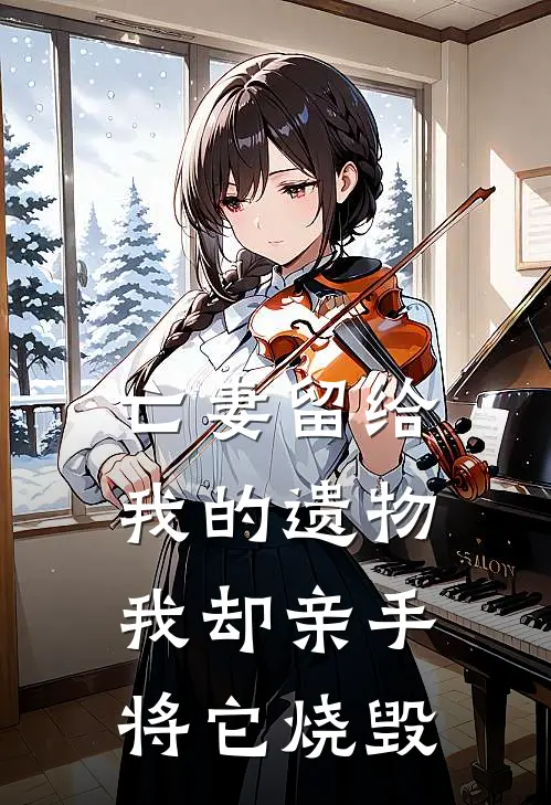 亡妻留给我的遗物，我却亲手将它烧毁