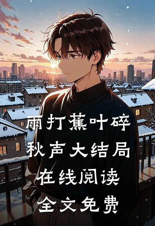 雨打蕉叶碎秋声大结局在线阅读全文免费