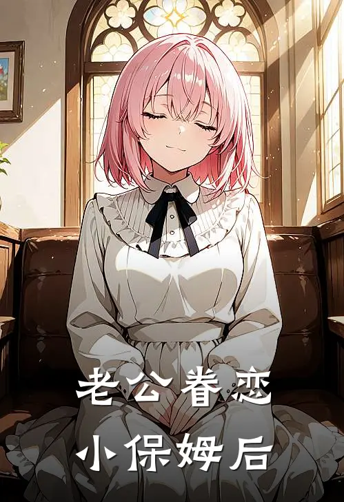 老公眷恋小保姆后