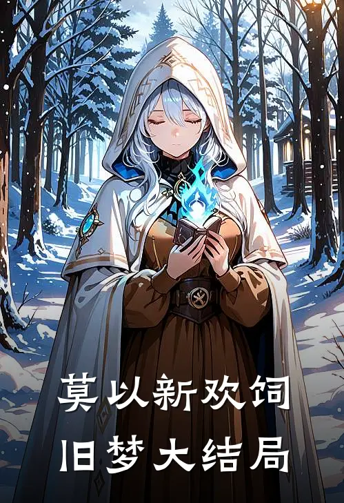 莫以新欢饲旧梦大结局