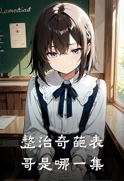 整治奇葩表哥是哪一集