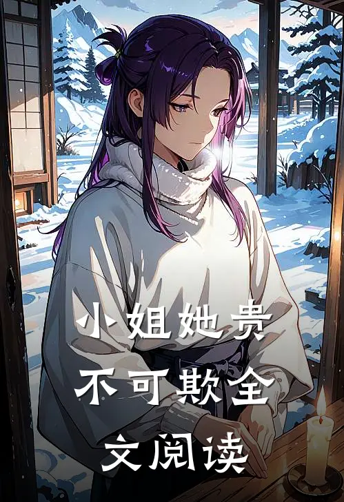 小姐她贵不可欺全文阅读