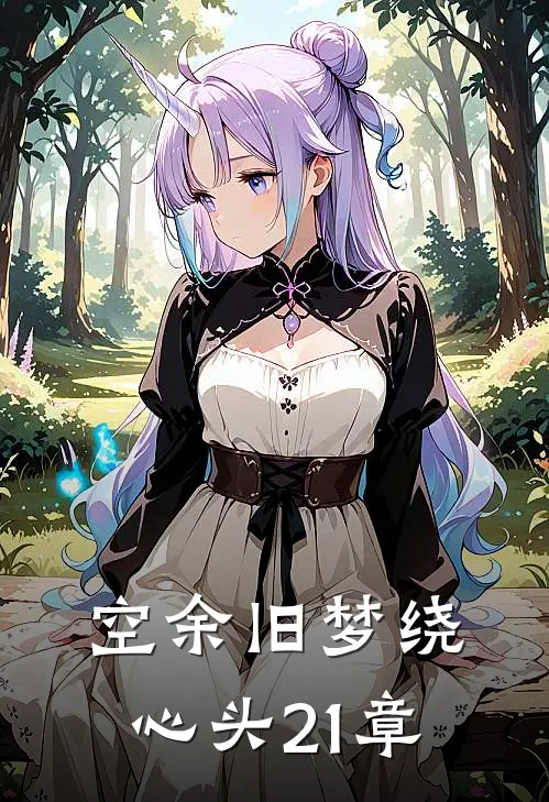 空余旧梦绕心头21章