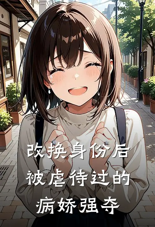 改换身份后，被虐待过的病娇强夺
