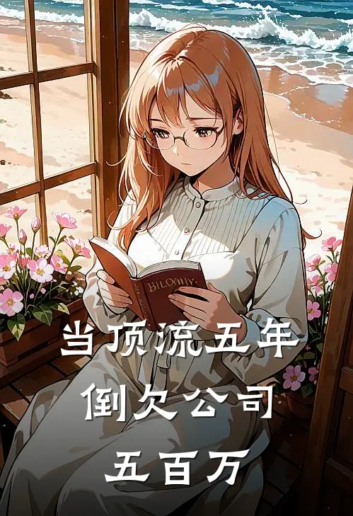 当顶流五年，倒欠公司五百万