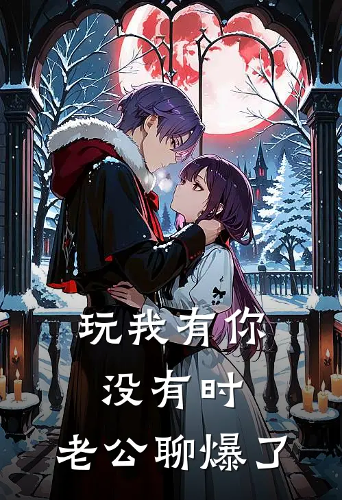 玩我有你没有时，‘老公’聊爆了