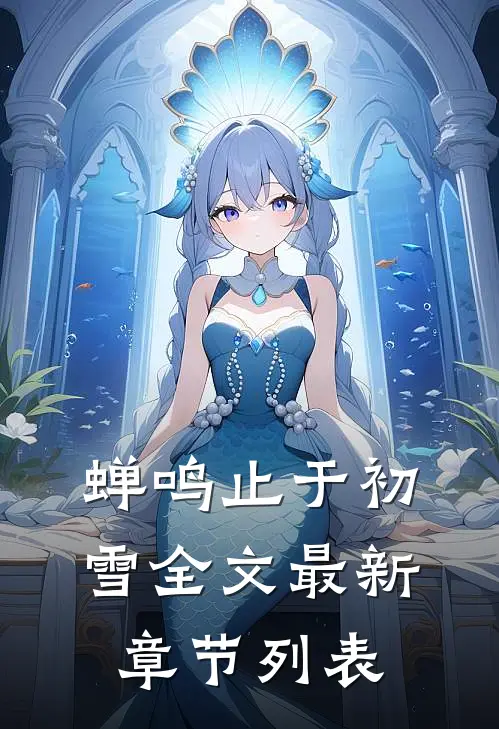 蝉鸣止于初雪全文最新章节列表