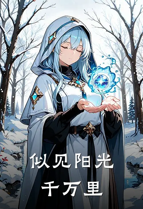 似见阳光千万里