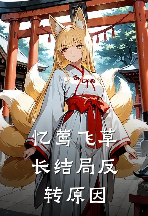 忆莺飞草长结局反转原因