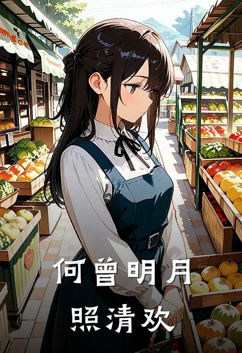 何曾明月照清欢