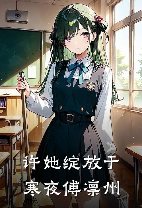 许她绽放于寒夜傅凛州