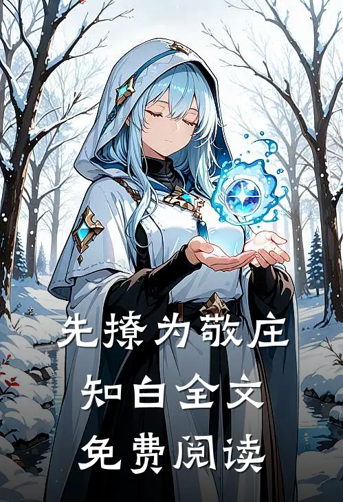 先撩为敬庄知白全文免费阅读