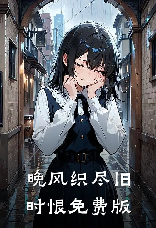 晚风织尽旧时恨免费版