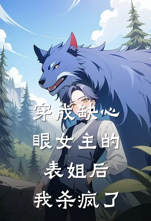 穿成缺心眼女主的表姐后，我杀疯了