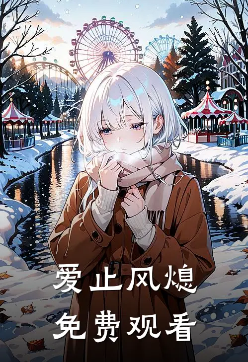 爱止风熄免费观看