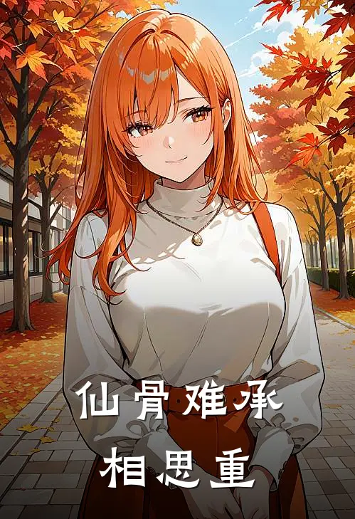 仙骨难承相思重