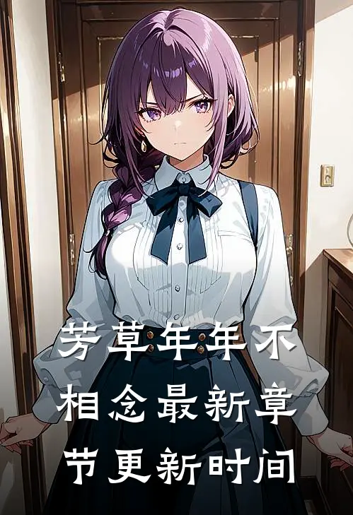 芳草年年不相念最新章节更新时间