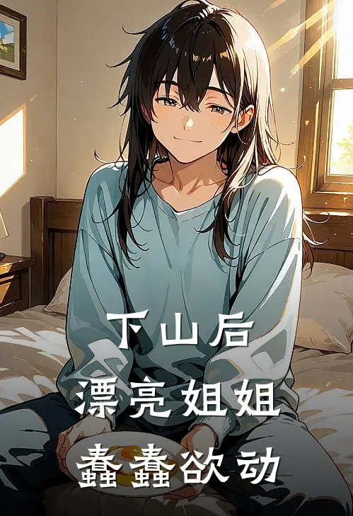 下山后，漂亮姐姐蠢蠢欲动
